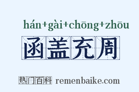函盖充周是什么意思的图片